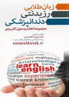 کتاب زبان طلایی رزیدنتی دندانپزشکی (مجموعه لغات و متون کاربردی)-نویسنده دکتر شهریار افتخاریان